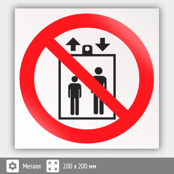 Знак P34 «Запрещается пользоваться лифтом для подъема (спуска) людей» (металл, 200х200 мм)